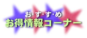 おすすめ・お得情報コーナー